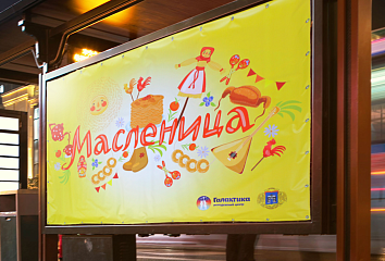 Баннер масленница для ГБУ города Москвы Молодёжный центр «Галактика»