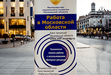 Ролл-ап для Министерства социального развития Московской области
